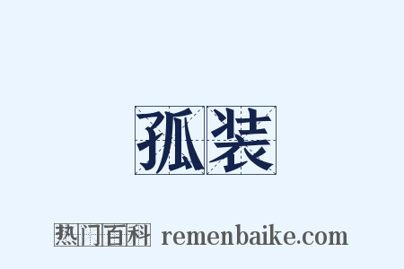 孤装是什么意思的图片